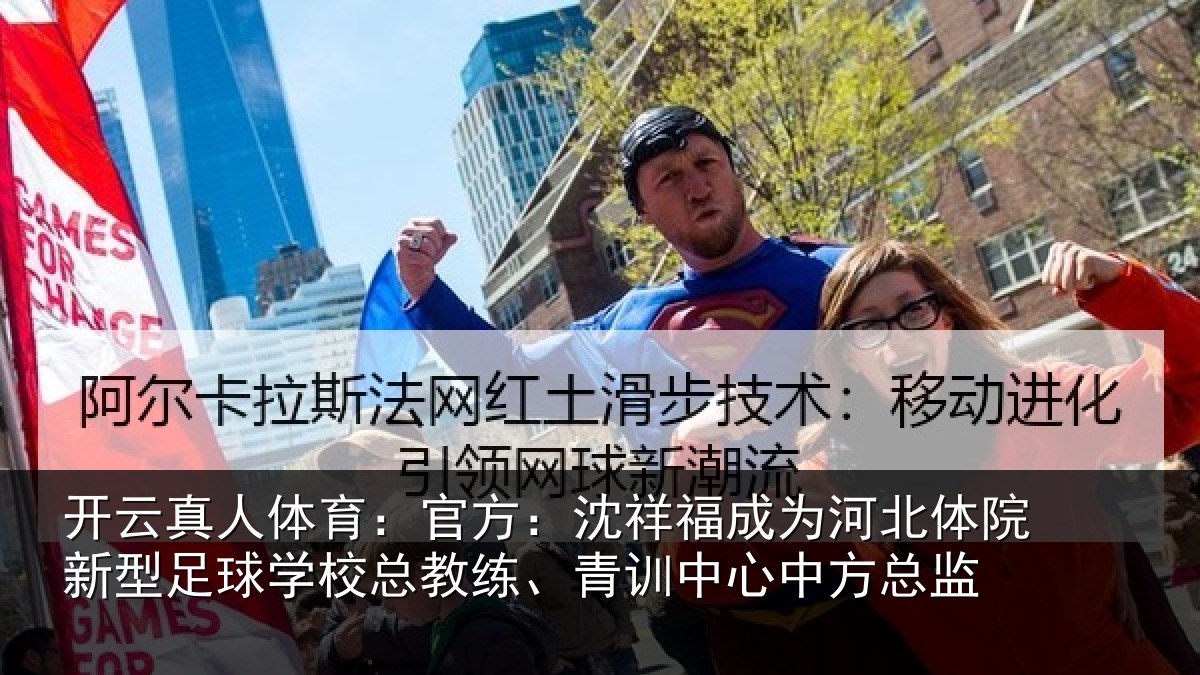 开云真人体育:官方:沈祥福成为河北体院新型足球学校总教练、青训中心中方总监