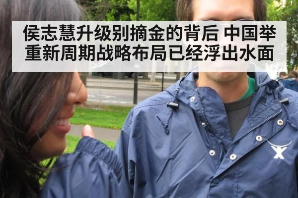 侯志慧升级别摘金的背后 中国举重新周期战略布局已经浮出水面