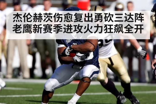 杰伦赫茨伤愈复出勇砍三达阵老鹰新赛季进攻火力狂飙全开