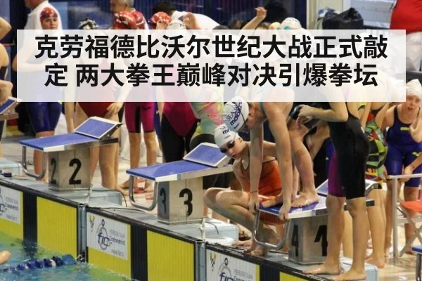 克劳福德比沃尔世纪大战正式敲定 两大拳王巅峰对决引爆拳坛