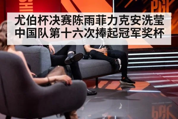 尤伯杯决赛陈雨菲力克安洗莹 中国队第十六次捧起冠军奖杯